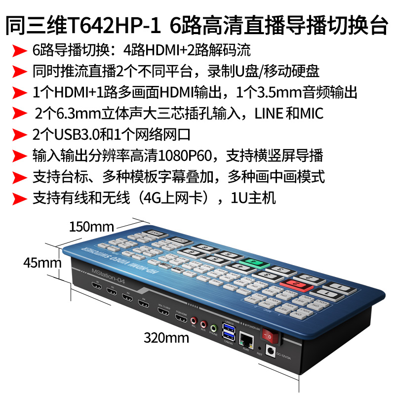 T642HP-1 6路高清直播导播切换台简介